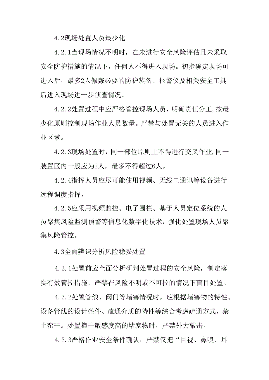 化工企业生产过程异常工况安全处置准则.docx_第3页