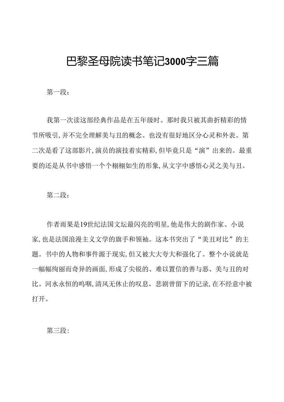 巴黎圣母院读书笔记3000字三篇.docx_第1页