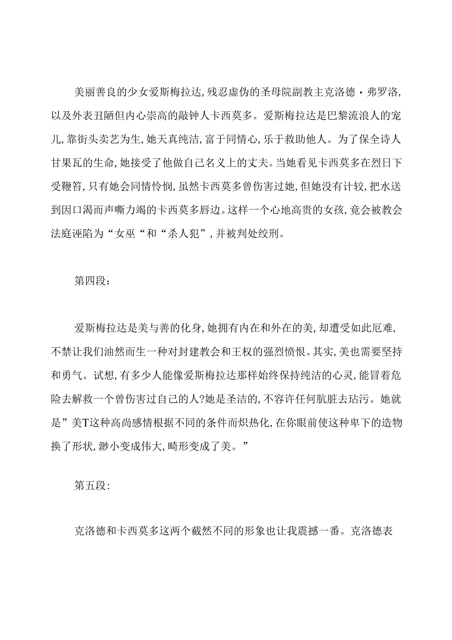 巴黎圣母院读书笔记3000字三篇.docx_第2页