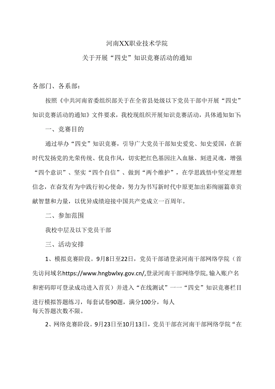 河南XX职业技术学院关于开展“四史”知识竞赛活动的通知（2024年）.docx_第1页