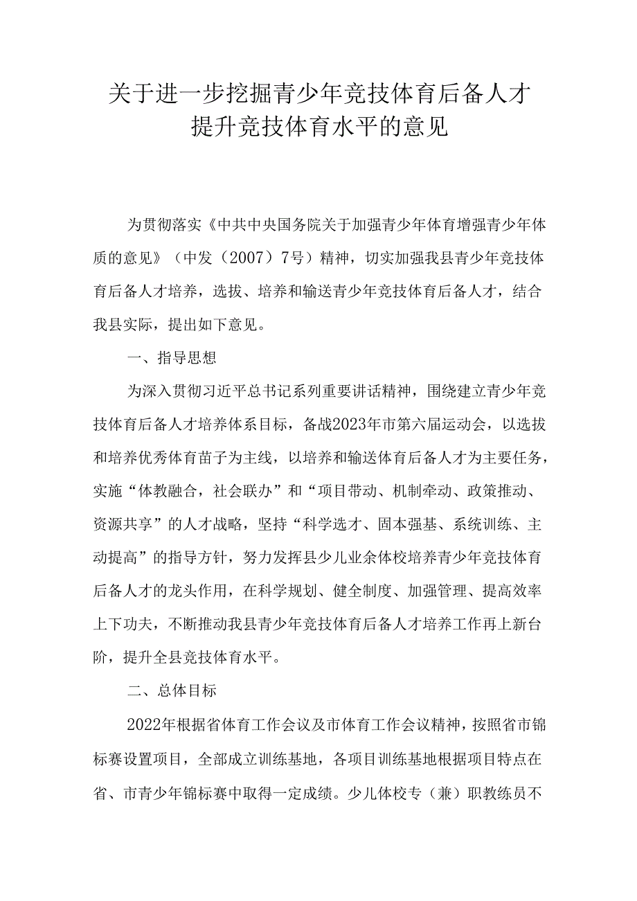 关于进一步挖掘青少年竞技体育后备人才提升竞技体育水平的意见.docx_第1页