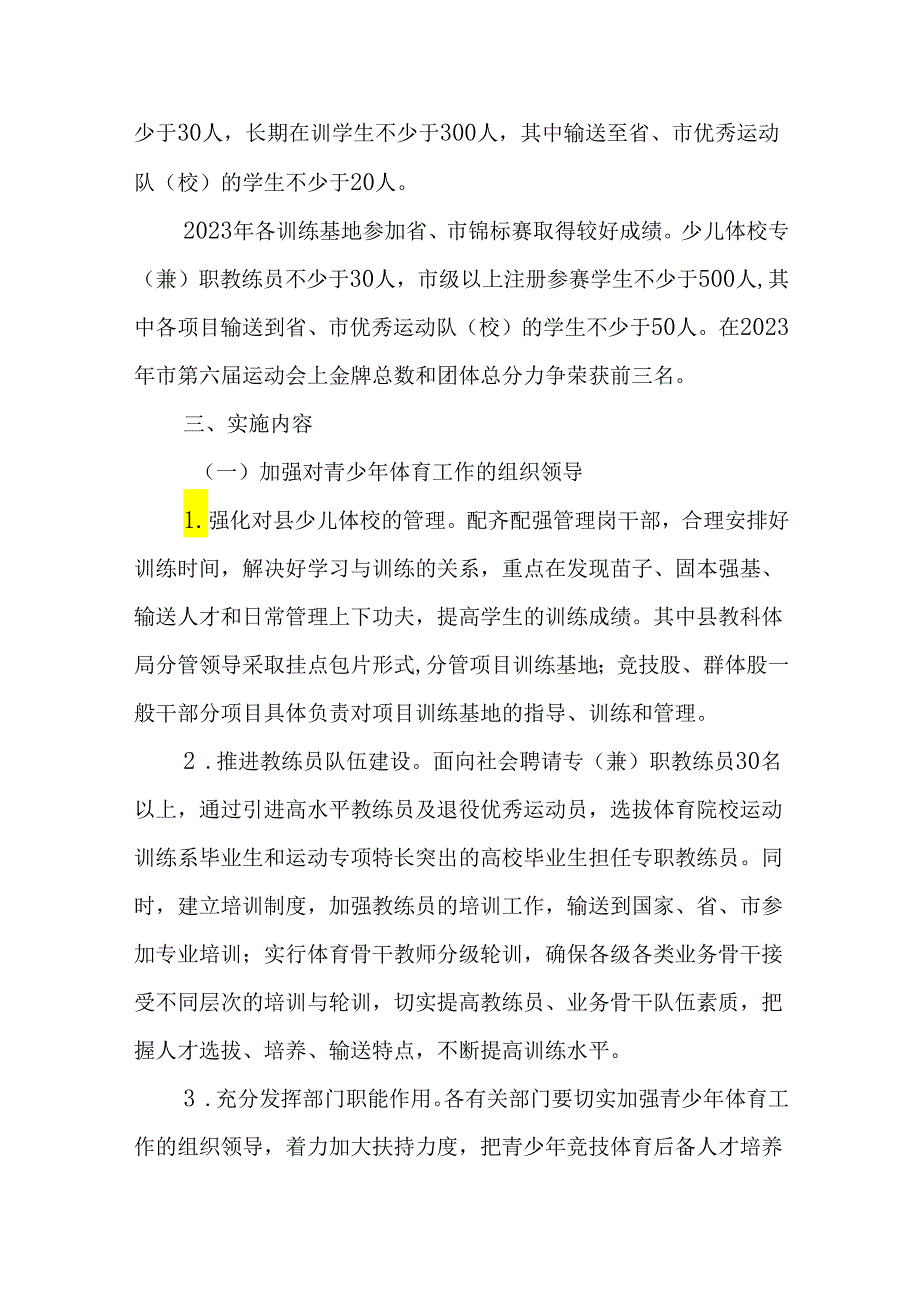 关于进一步挖掘青少年竞技体育后备人才提升竞技体育水平的意见.docx_第2页