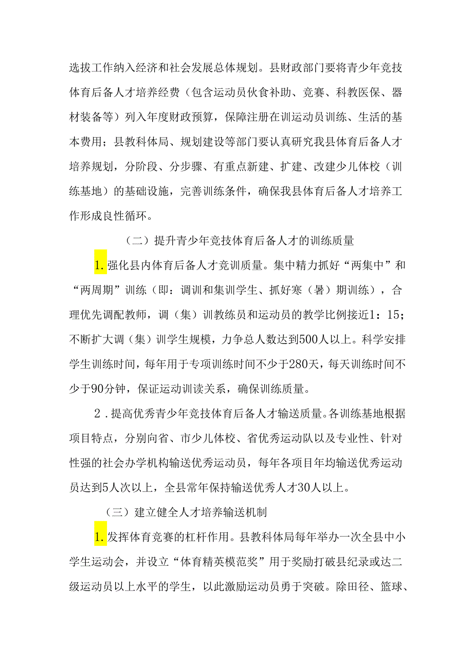 关于进一步挖掘青少年竞技体育后备人才提升竞技体育水平的意见.docx_第3页