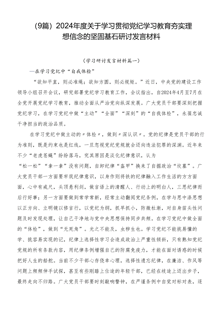 （9篇）2024年度关于学习贯彻党纪学习教育夯实理想信念的坚固基石研讨发言材料.docx_第1页