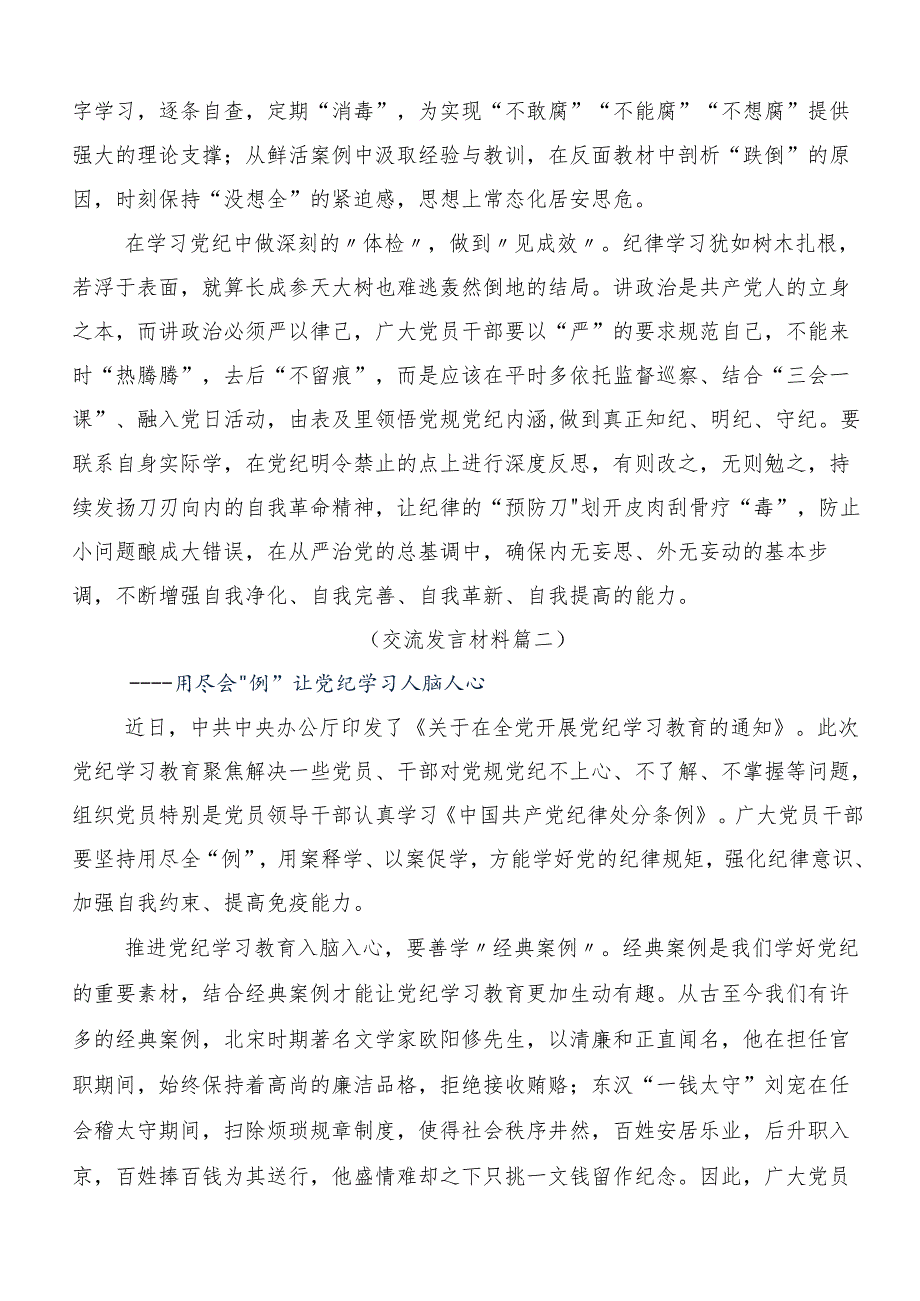 （9篇）2024年度关于学习贯彻党纪学习教育夯实理想信念的坚固基石研讨发言材料.docx_第2页