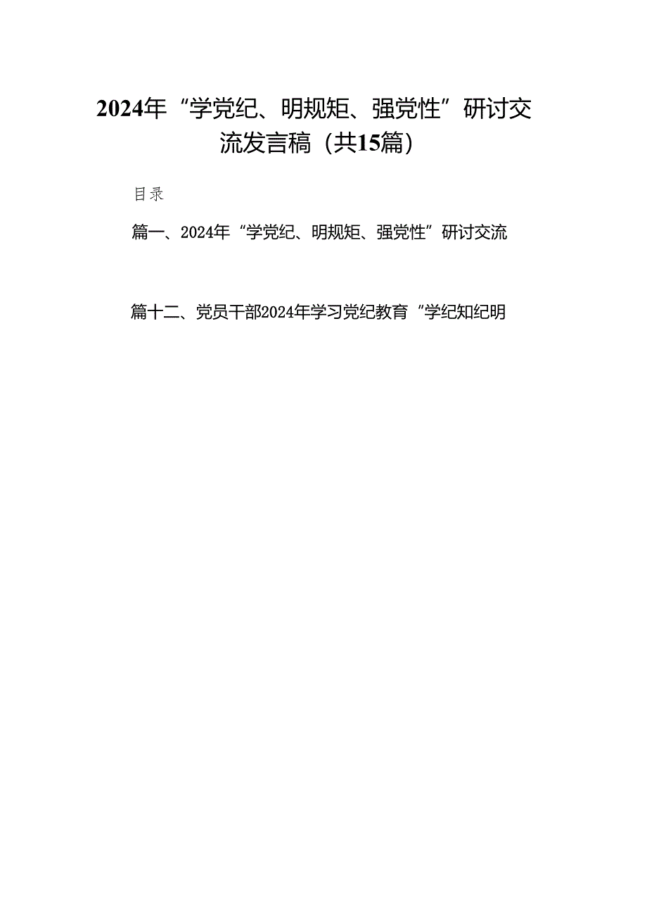 （15篇）2024年“学党纪、明规矩、强党性”研讨交流发言稿（精选版）.docx_第1页