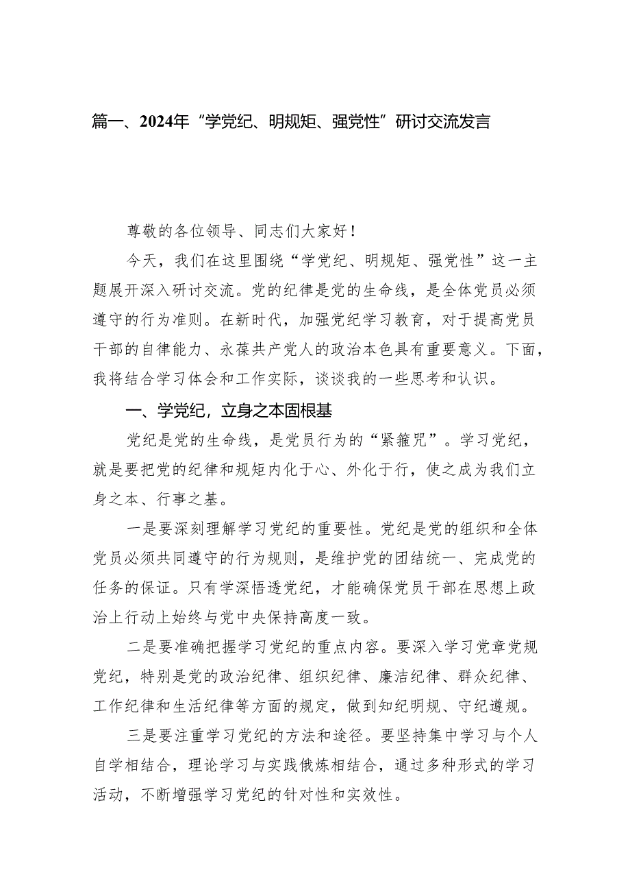 （15篇）2024年“学党纪、明规矩、强党性”研讨交流发言稿（精选版）.docx_第2页