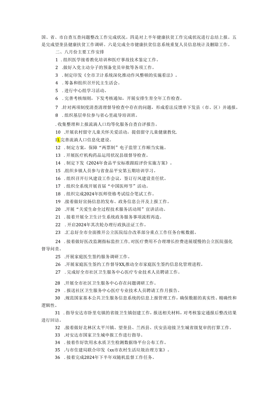 卫计委2024年七月份工作动态和八月份工作计划.docx_第3页