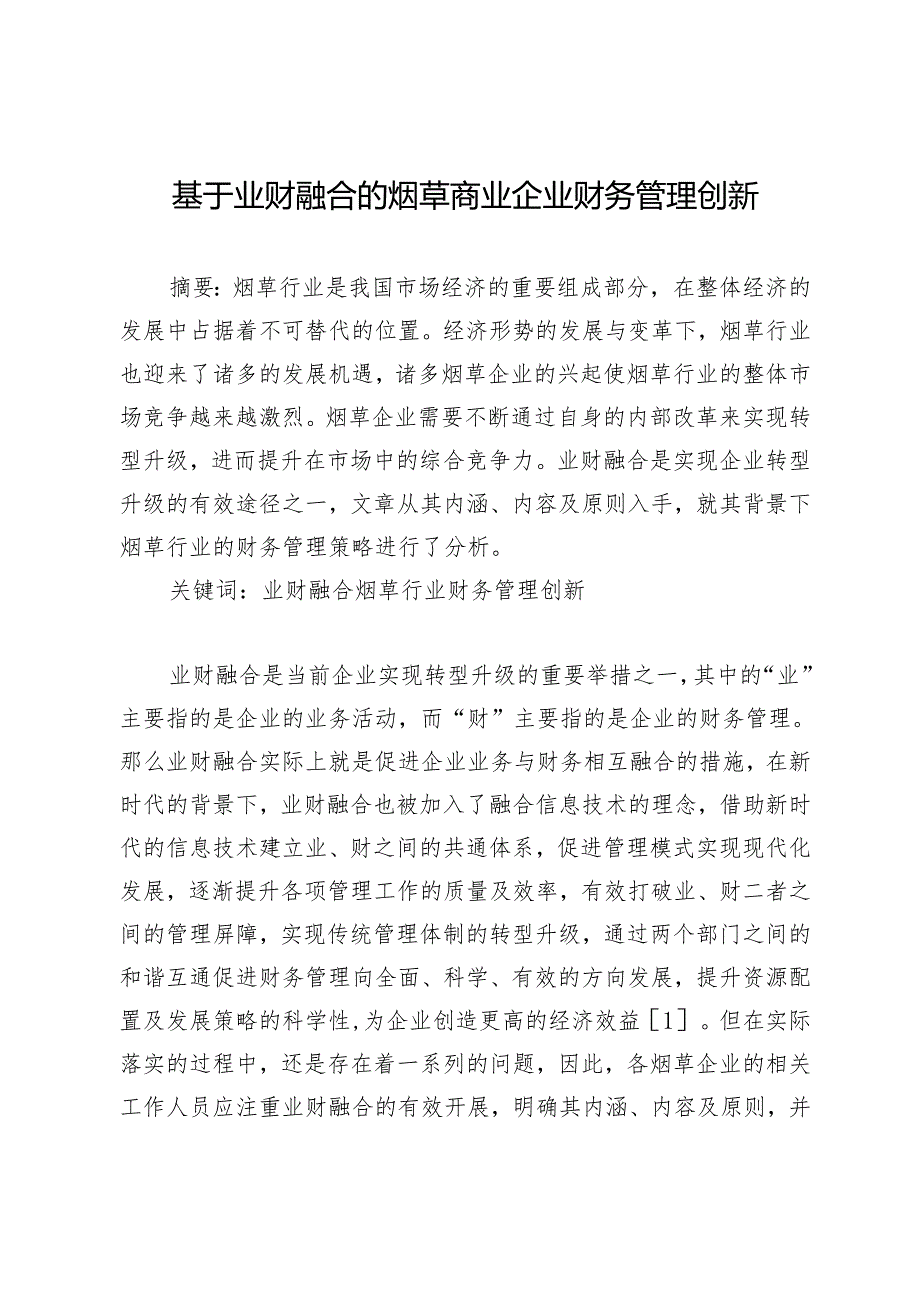 基于业财融合的烟草商业企业财务管理创新.docx_第1页