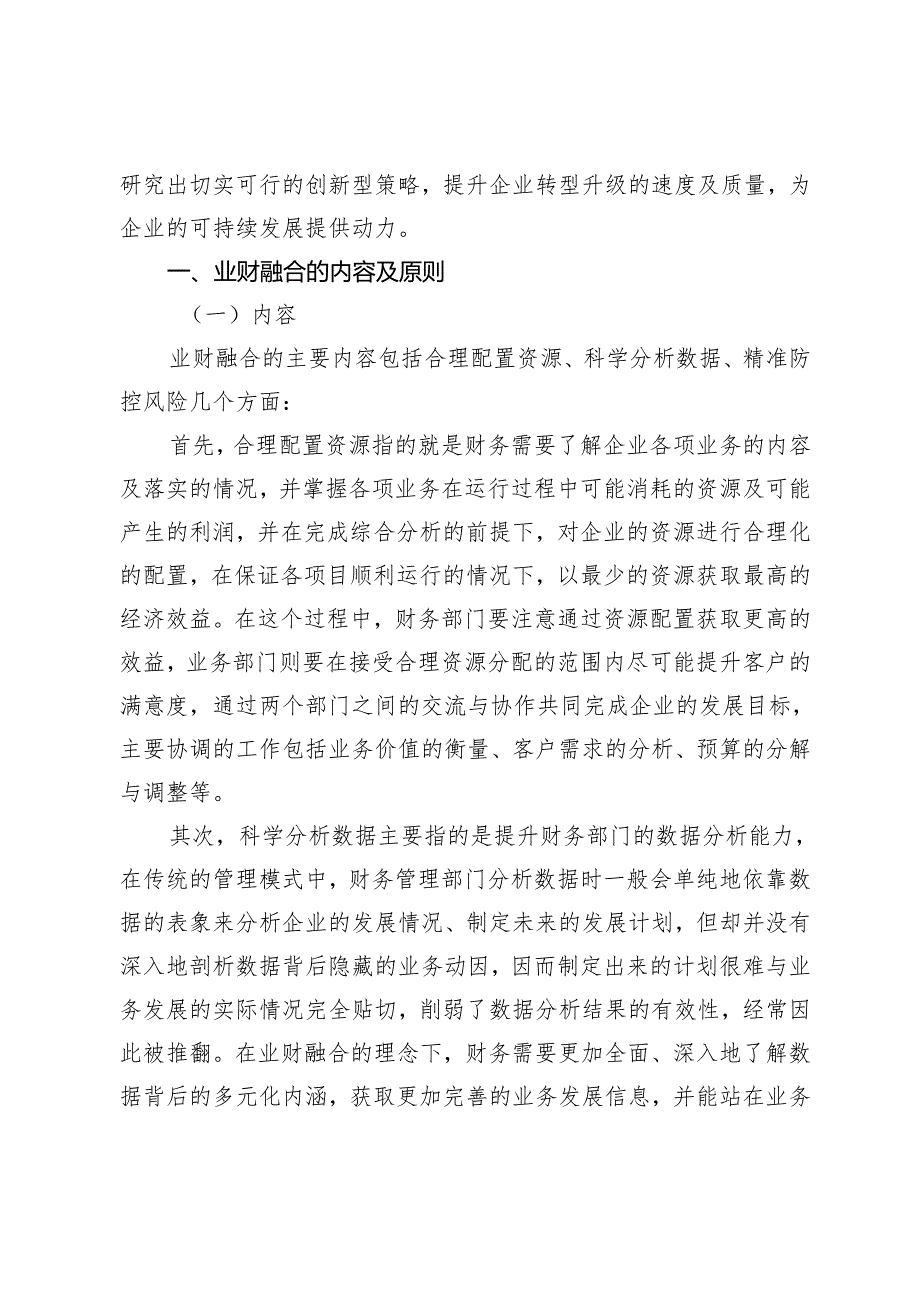 基于业财融合的烟草商业企业财务管理创新.docx_第2页