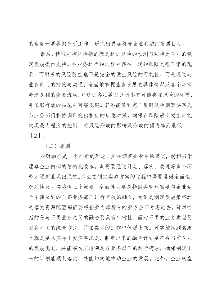 基于业财融合的烟草商业企业财务管理创新.docx_第3页