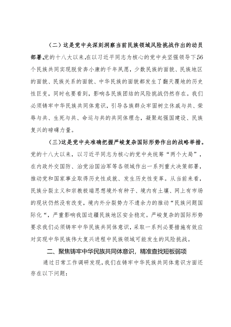 理论学习中心组研讨发言（铸牢中华民族共同体意识专题）.docx_第2页