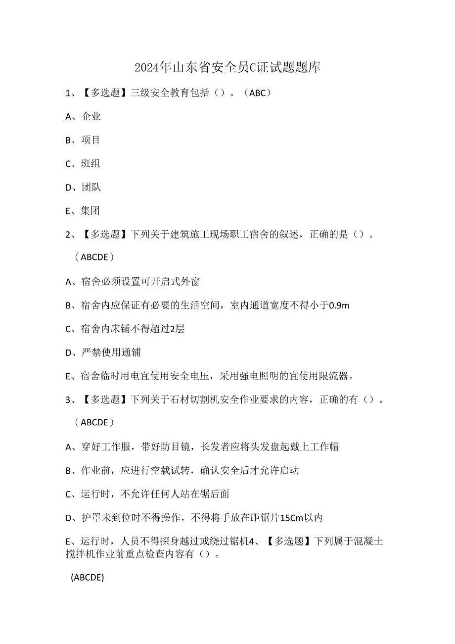 2024年山东省安全员C证试题题库.docx_第1页