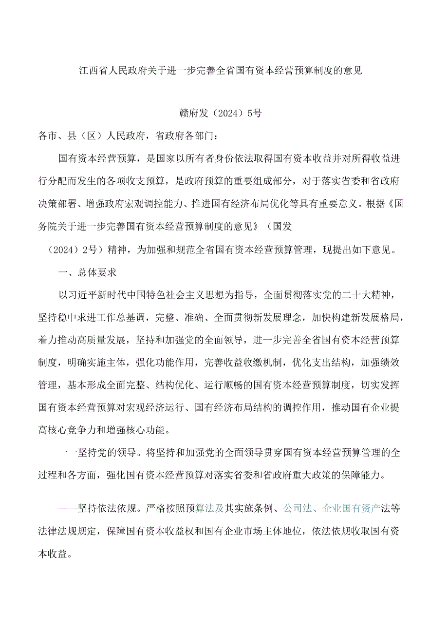 江西省人民政府关于进一步完善全省国有资本经营预算制度的意见.docx_第1页