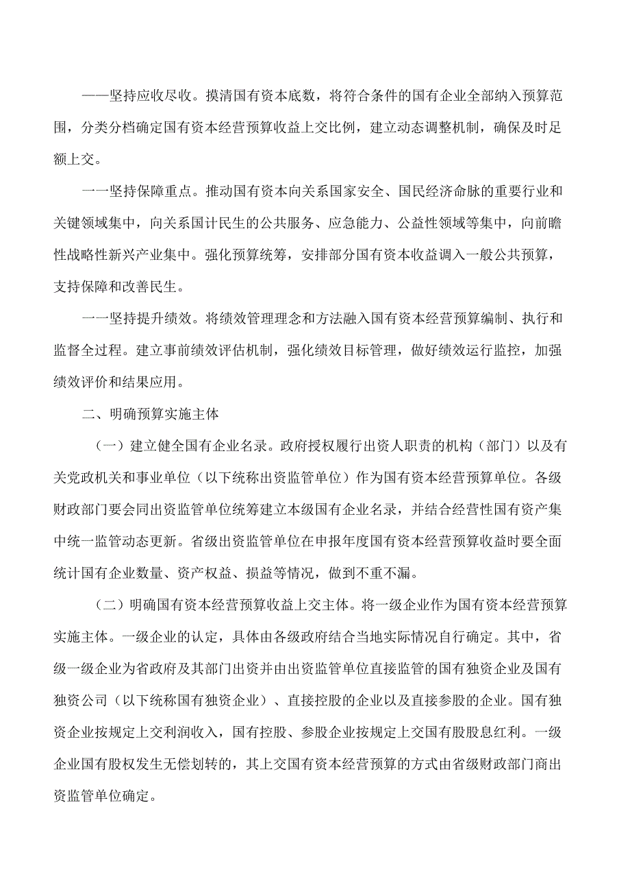 江西省人民政府关于进一步完善全省国有资本经营预算制度的意见.docx_第2页