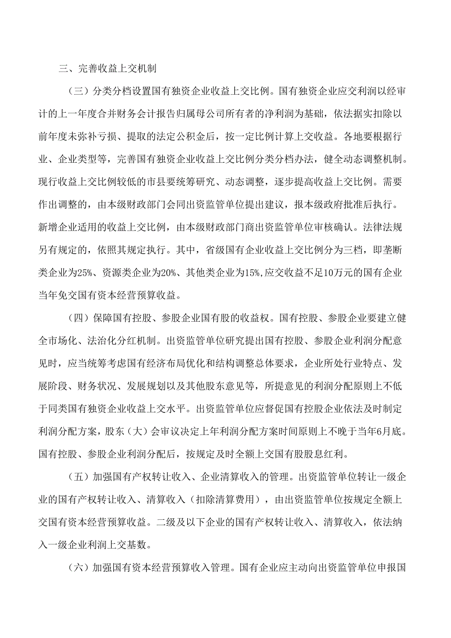 江西省人民政府关于进一步完善全省国有资本经营预算制度的意见.docx_第3页