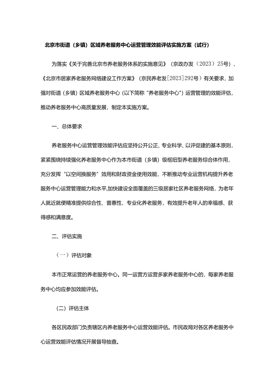 《北京市街道（乡镇）区域养老服务中心运营管理效能评估实施方案（试行）》全文、指标及解读.docx_第1页