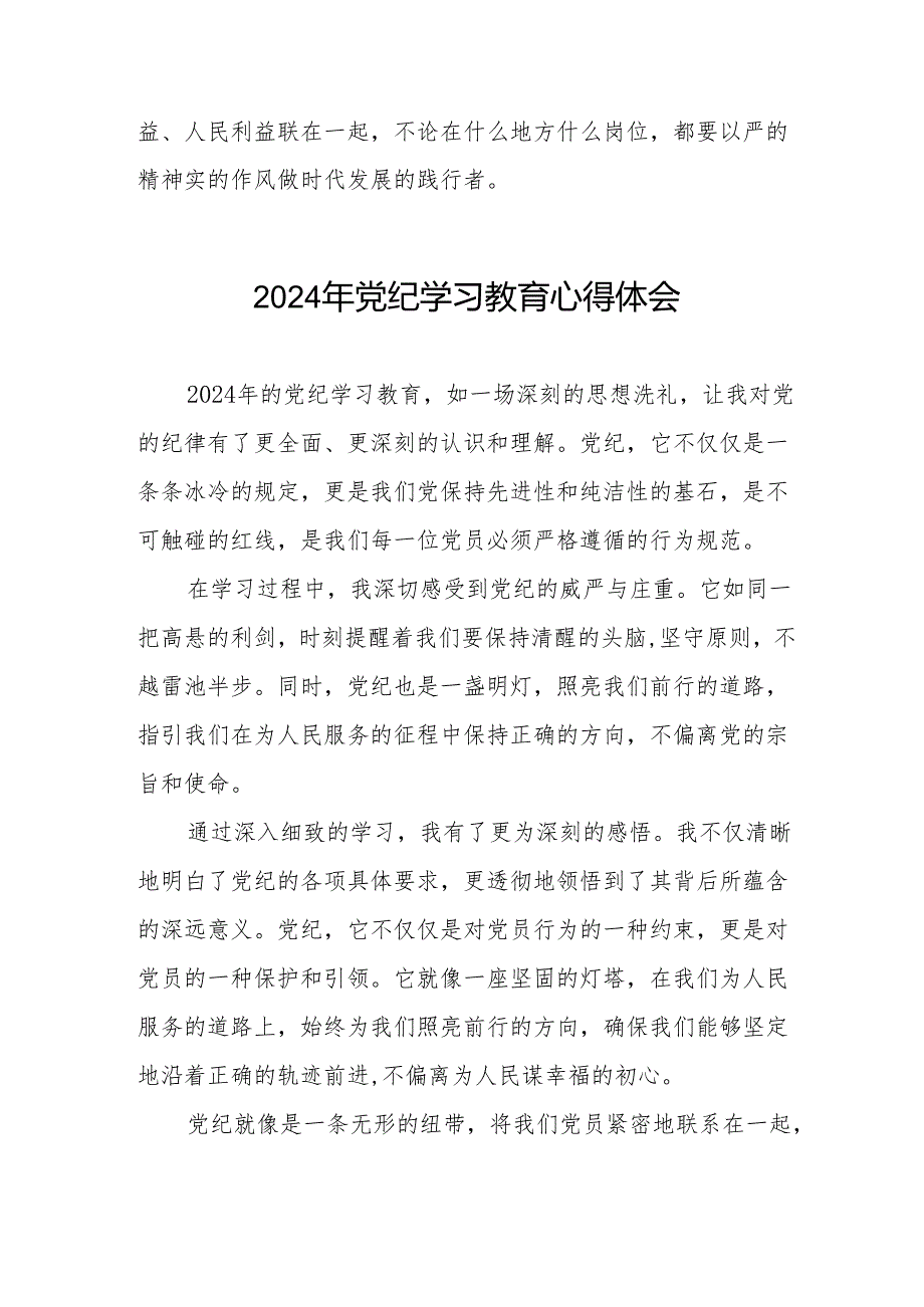 2024党纪学习教育暨学习贯彻新版《中国共产党纪律处分条例》心得体会8篇.docx_第3页