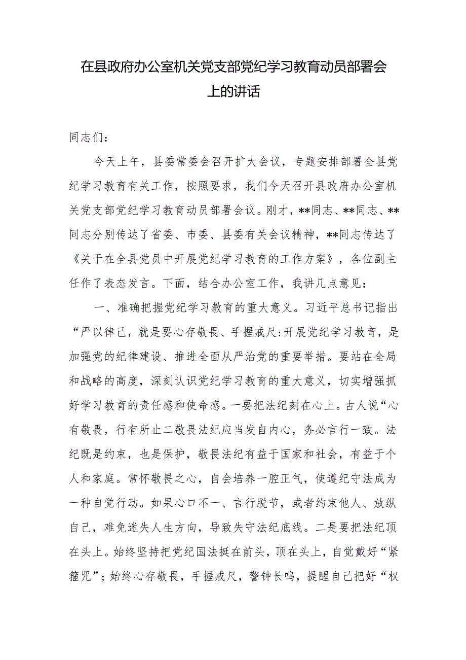 在办公室机关党支部2024年党纪学习教育动员部署会上的讲话.docx_第1页