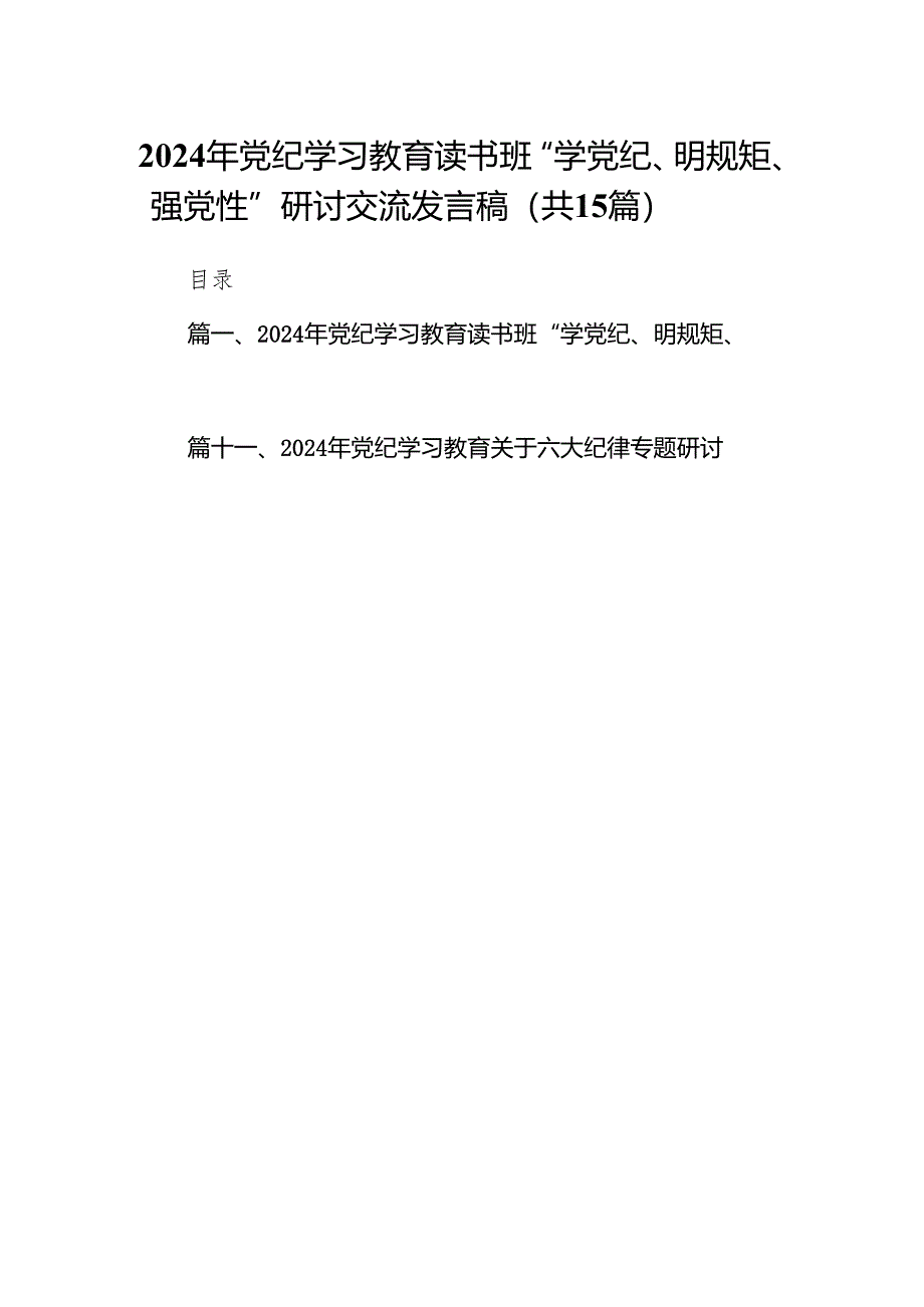 （15篇）2024年党纪学习教育读书班“学党纪、明规矩、强党性”研讨交流发言稿范文.docx_第1页