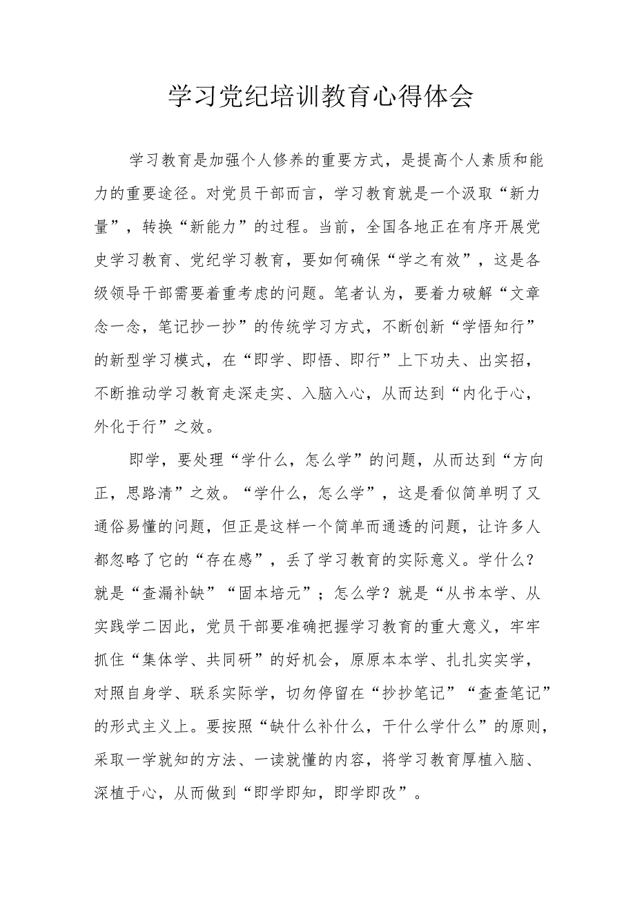 矿山企业党员干部学习党纪专题教育心得体会 合计4份.docx_第1页