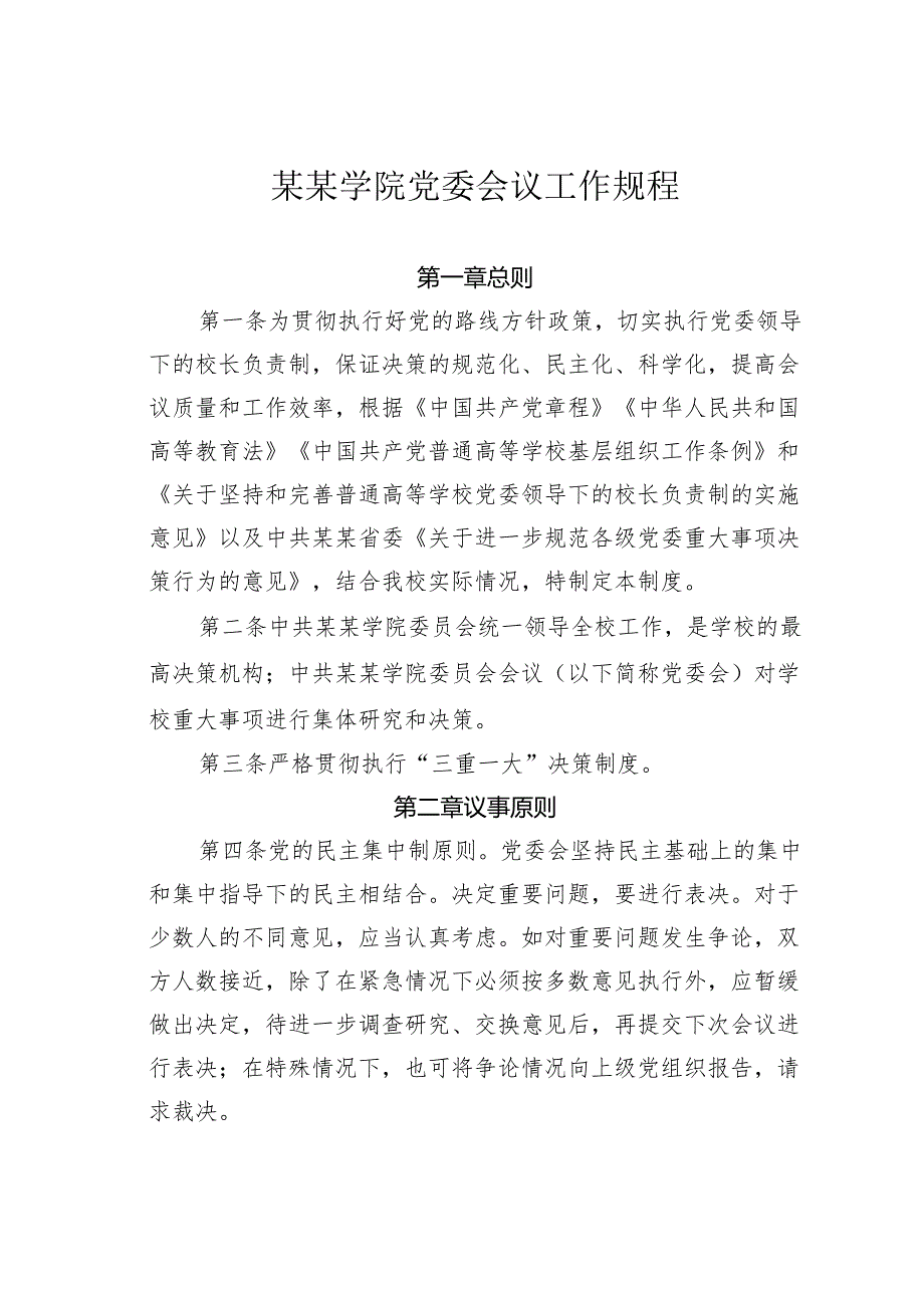 某某学院党委会议工作规程.docx_第1页