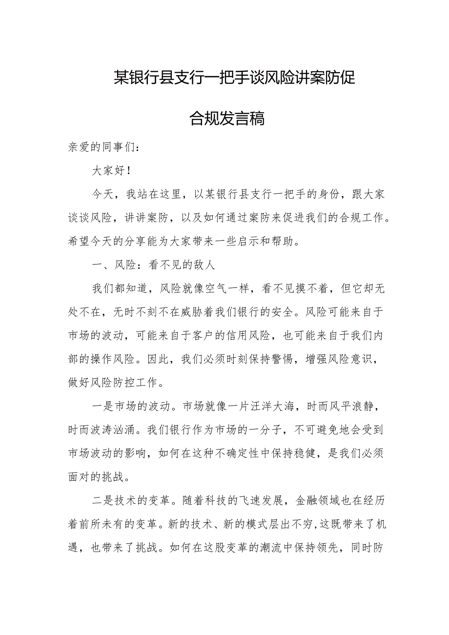 某银行县支行一把手谈风险讲案防促合规发言稿.docx_第1页