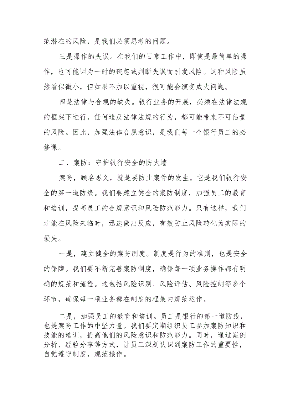 某银行县支行一把手谈风险讲案防促合规发言稿.docx_第2页