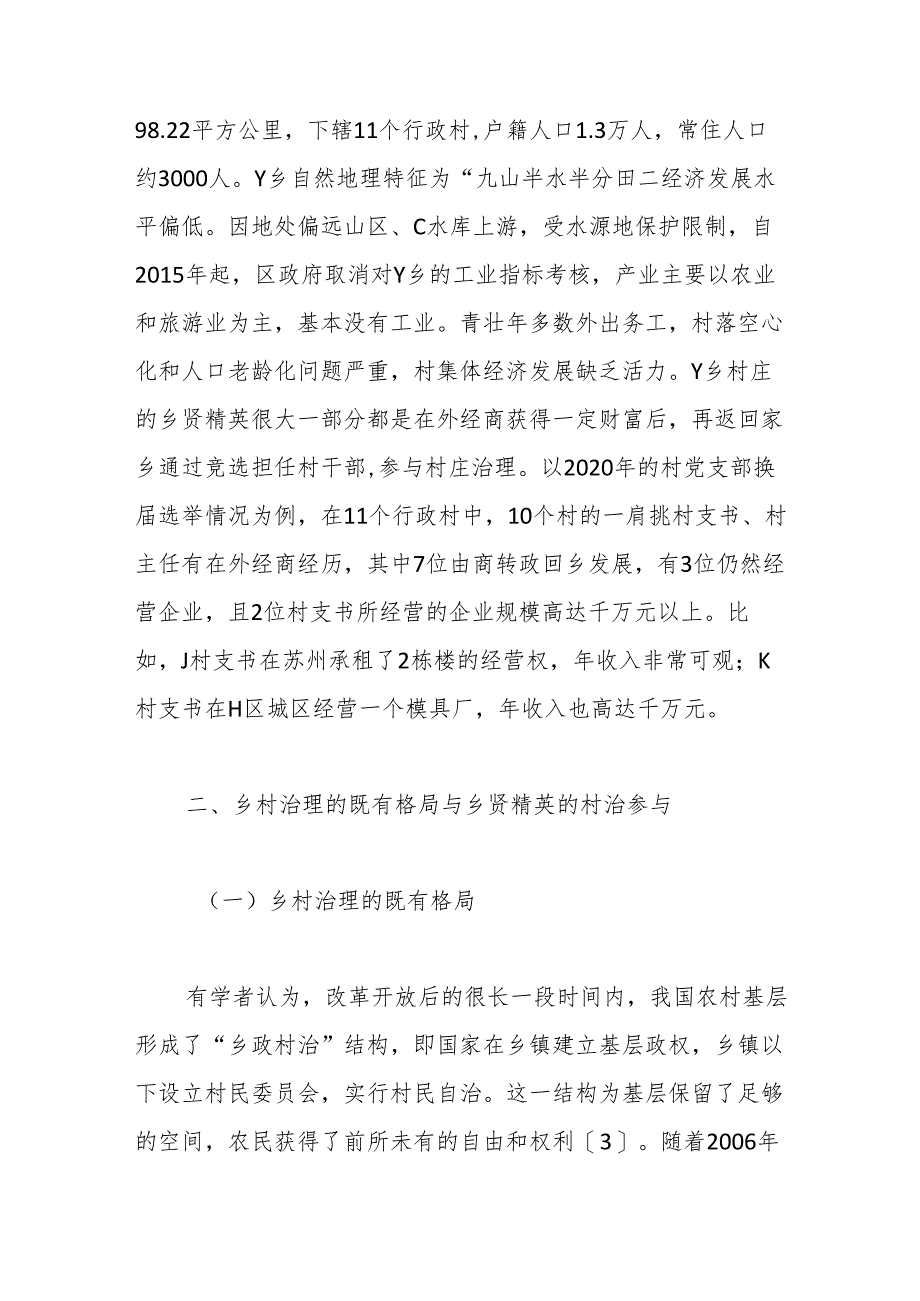 共同富裕背景下乡贤治村的内生动力与法治化路径.docx_第2页