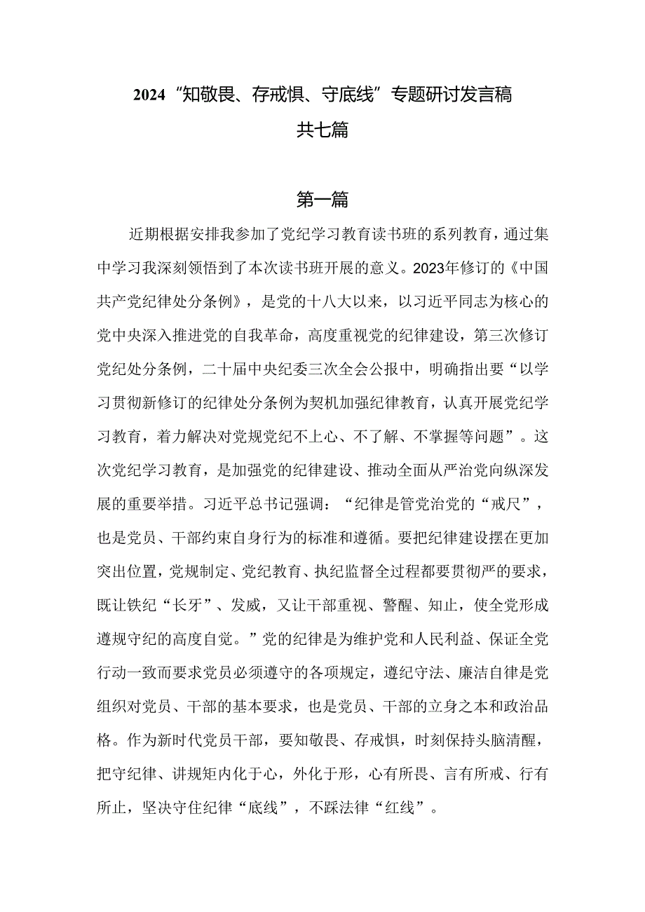 2024“知敬畏、存戒惧、守底线”专题研讨发言稿共七篇.docx_第1页