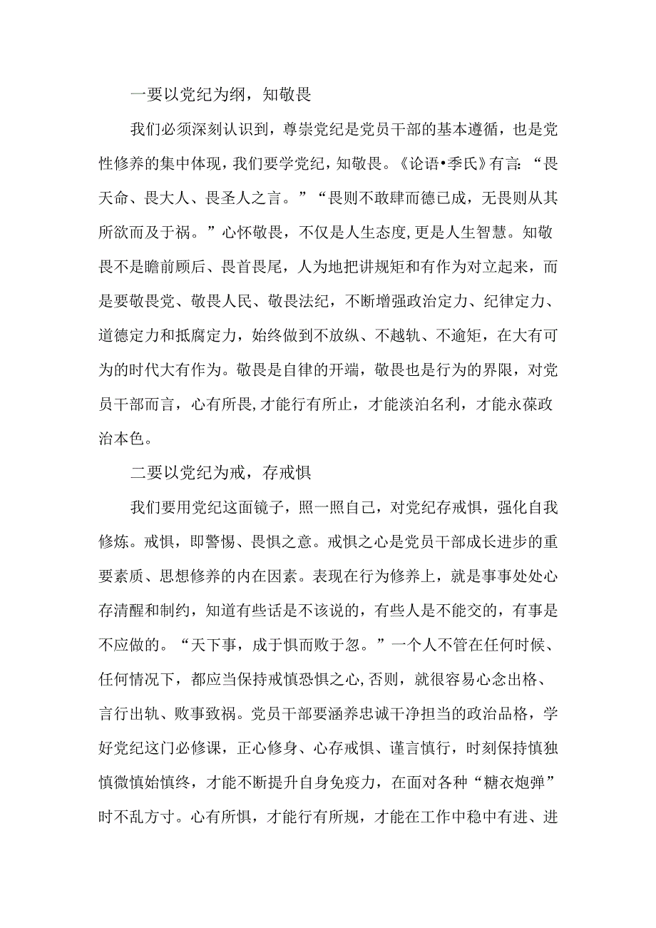 2024“知敬畏、存戒惧、守底线”专题研讨发言稿共七篇.docx_第2页