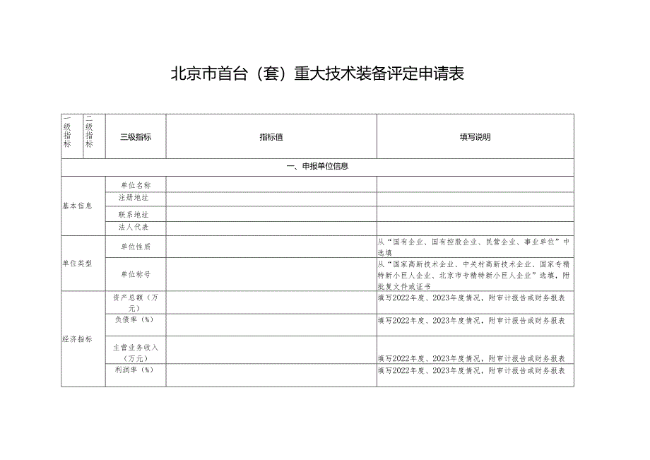 2024年北京市首台（套）重大技术装备评定申报书.docx_第3页