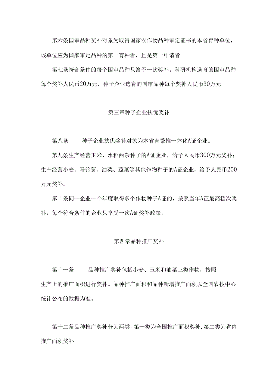 陕西省农作物种业发展奖补办法（试行）.docx_第2页