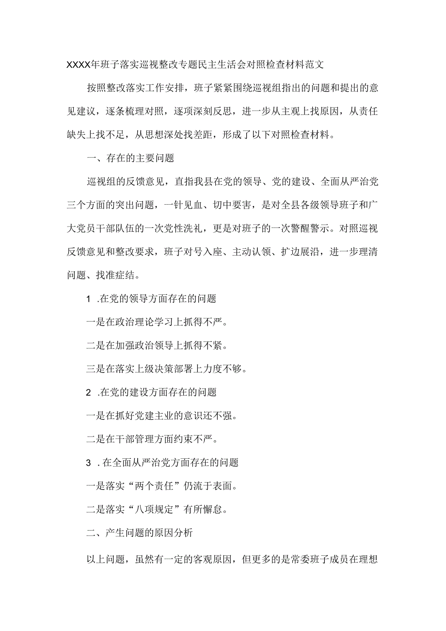 XXXX年班子落实巡视整改专题民主生活会对照检查材料范文.docx_第1页