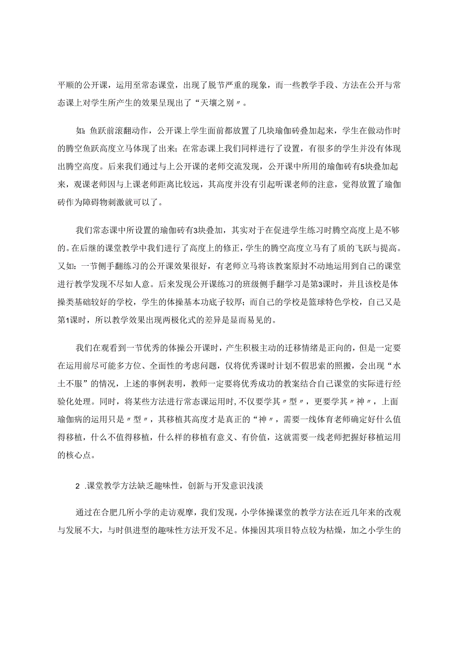 小学体操教学中易出现的问题及其对策研究 论文.docx_第2页