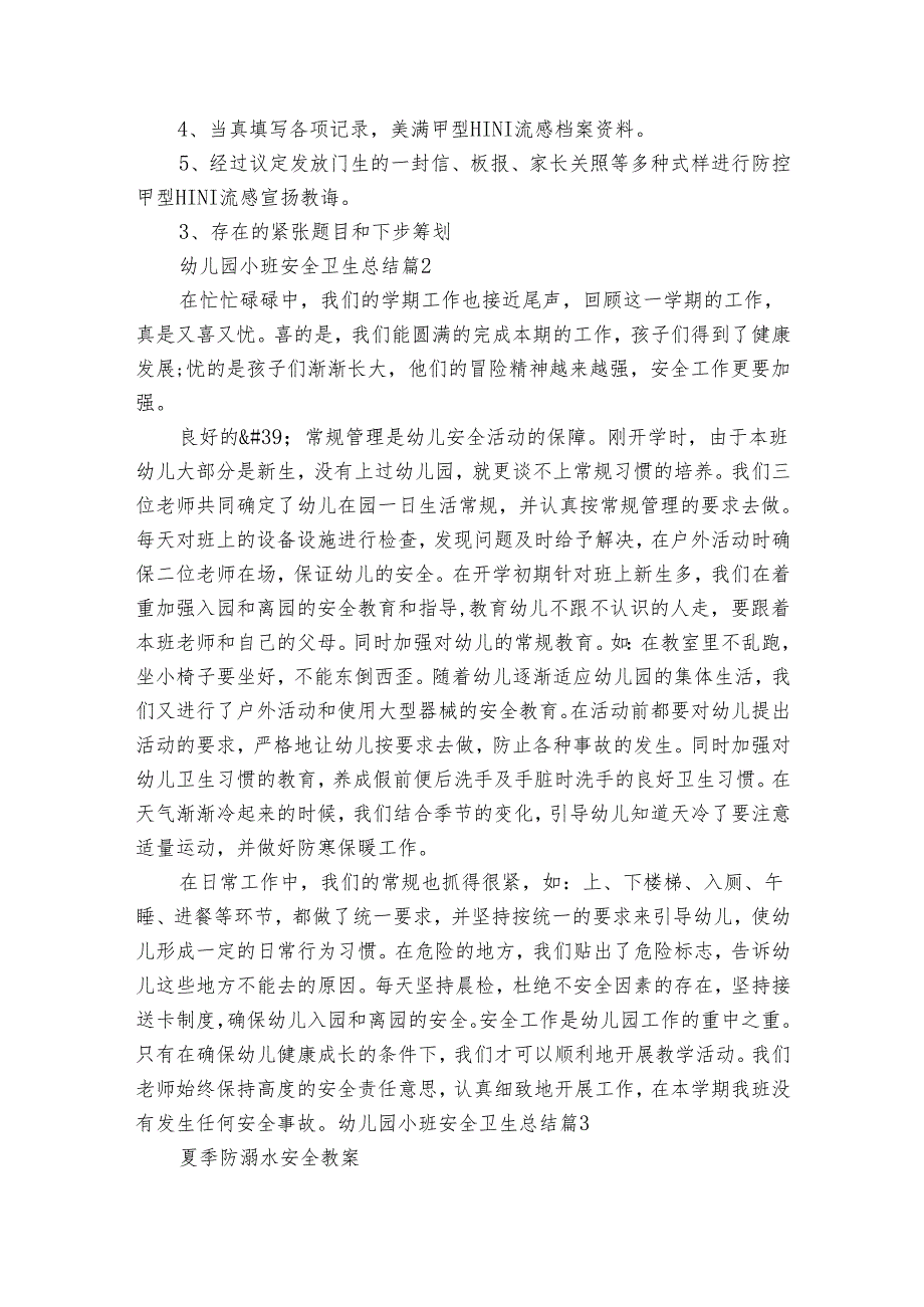 幼儿园小班安全卫生总结（31篇）.docx_第3页