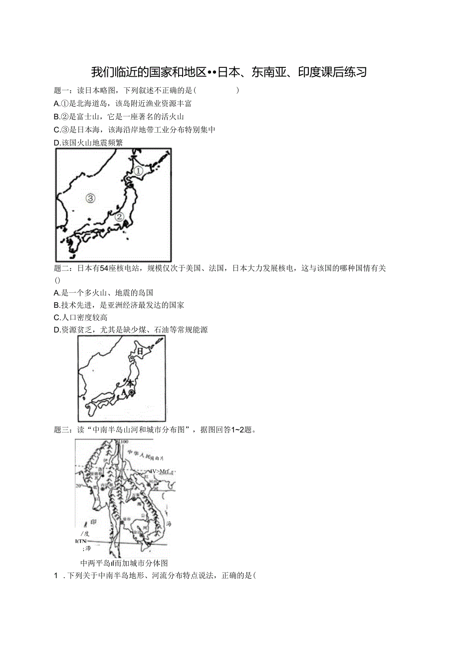 专题 我们临近的国家和地区--日本、东南亚、印度 课后练习及详解.docx_第1页