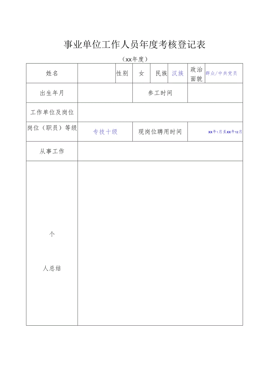 事业单位工作人员年度考核登记表.docx_第1页