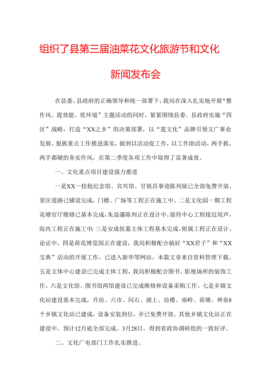 组织了县第三届油菜花文化旅游节和文化园新闻发布会.docx_第1页