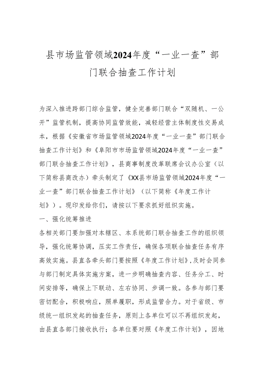 县市场监管领域2024年度“一业一查”部门联合抽查工作计划.docx_第1页