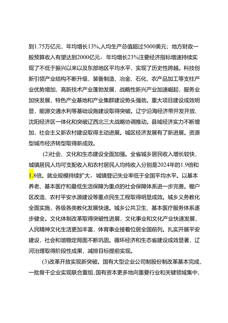 中共辽宁省委关于制定辽宁省国民经济和社会发展第十二个五年规划的建议(2024.11.30).docx_第2页