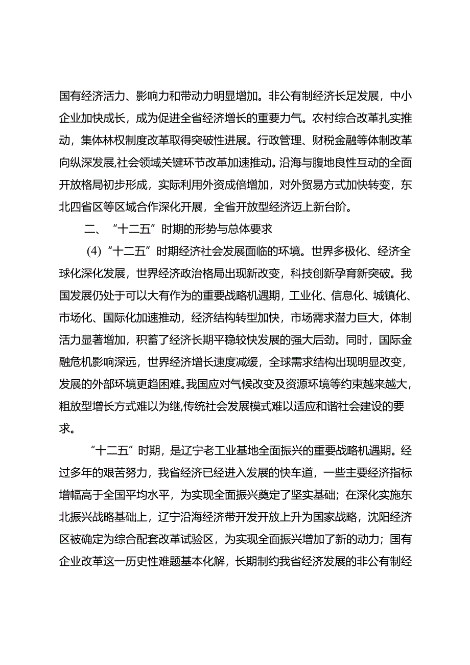 中共辽宁省委关于制定辽宁省国民经济和社会发展第十二个五年规划的建议(2024.11.30).docx_第3页