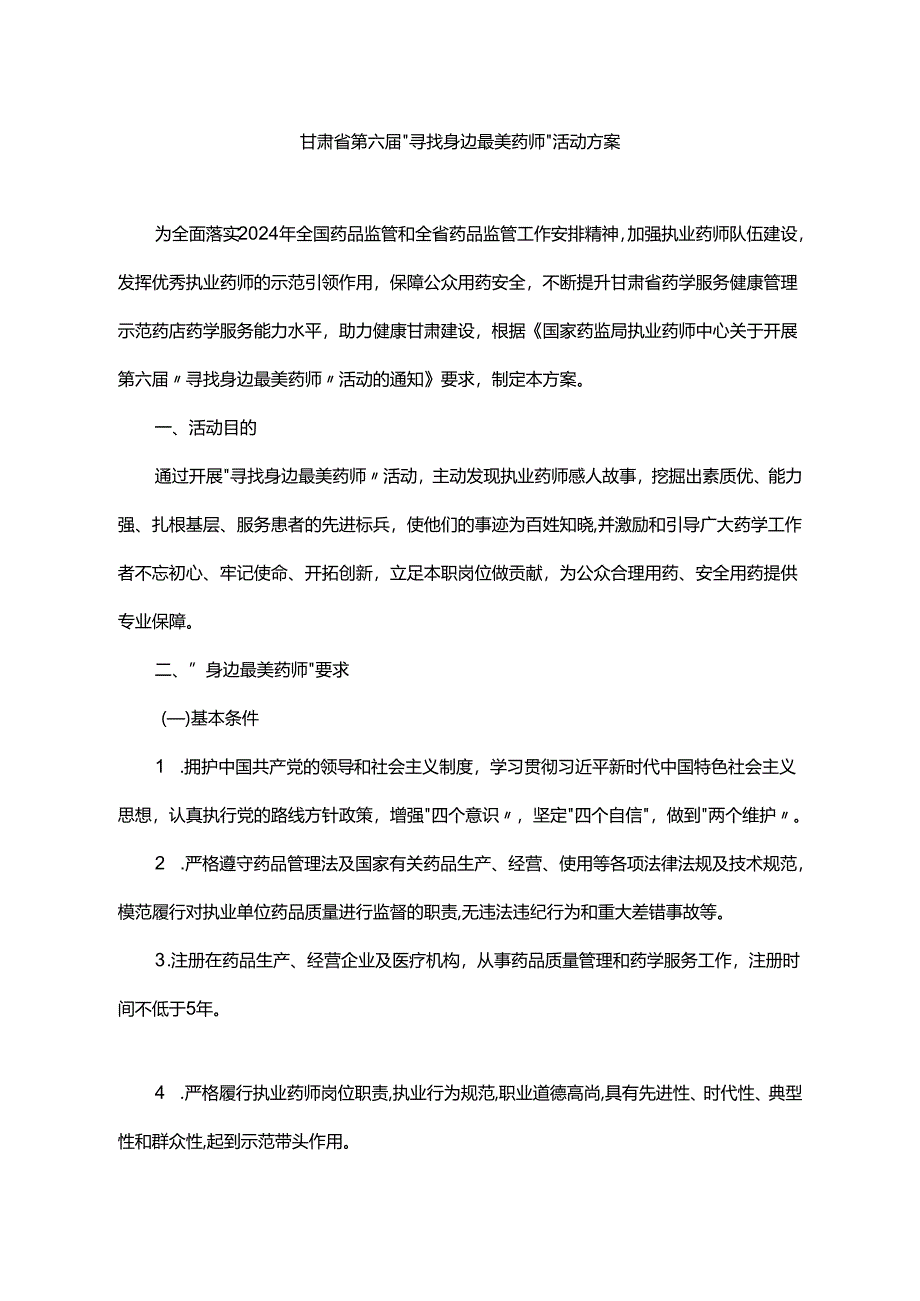 甘肃省第六届“寻找身边最美药师”活动方案.docx_第1页