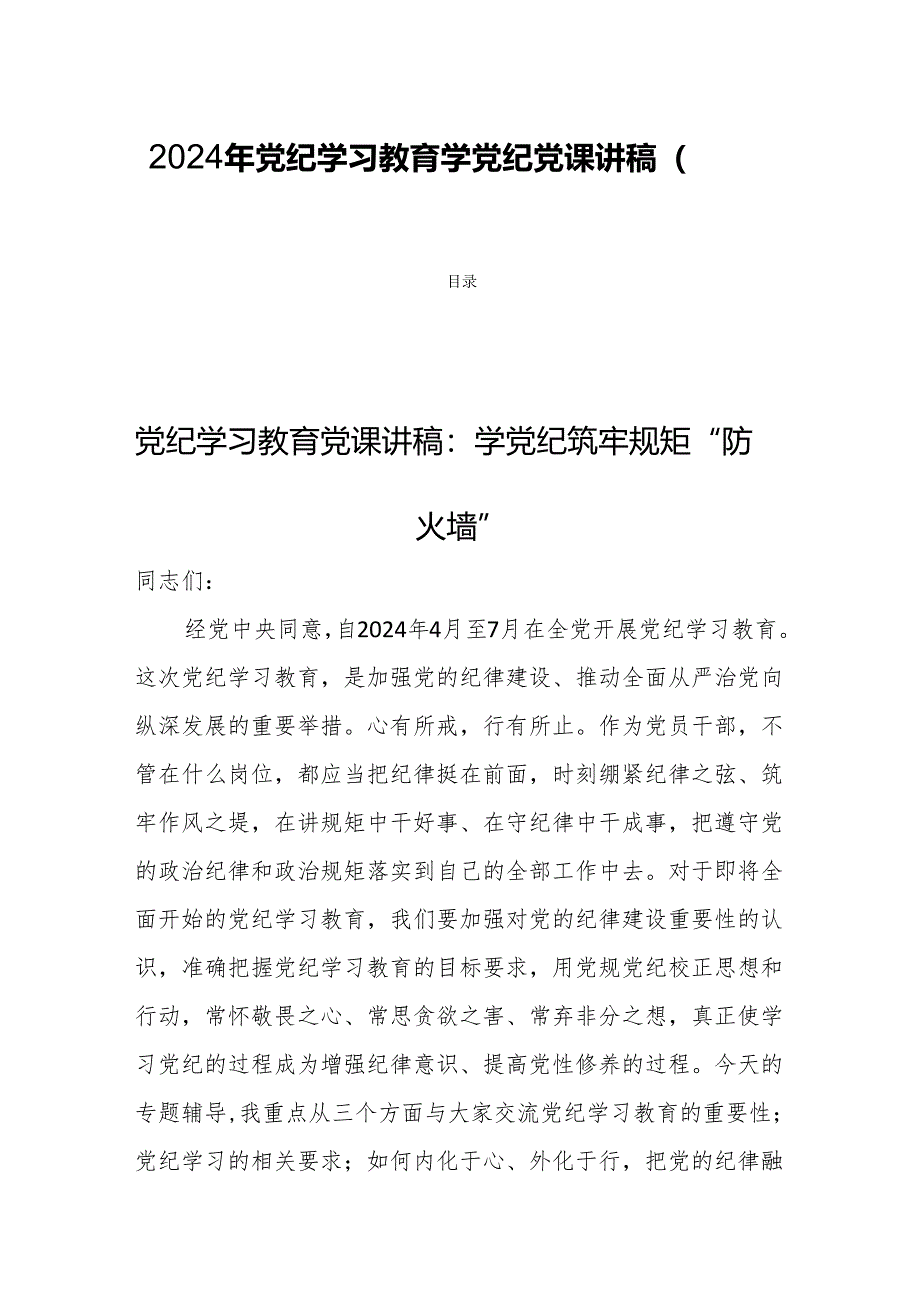 2024年党纪学习教育学党纪党课讲稿(四篇).docx_第1页