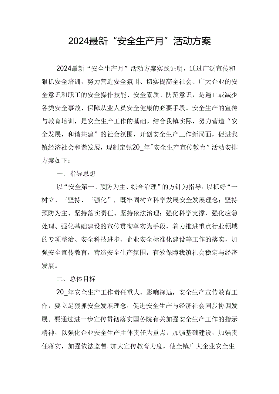 2024最新“安全生产月”活动方案.docx_第1页