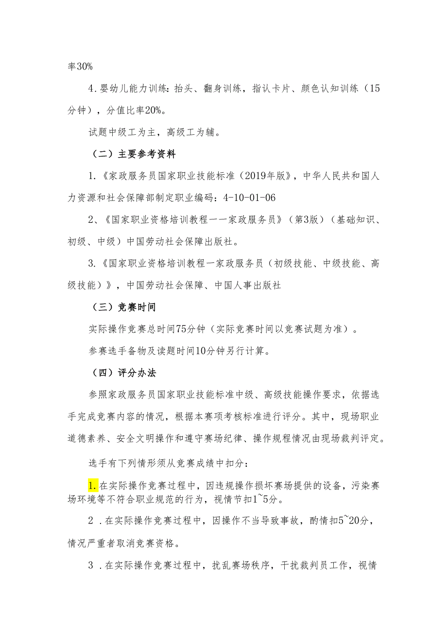 贵港市第二届“荷城杯”职业技能大赛技术规程-母婴护理员.docx_第2页