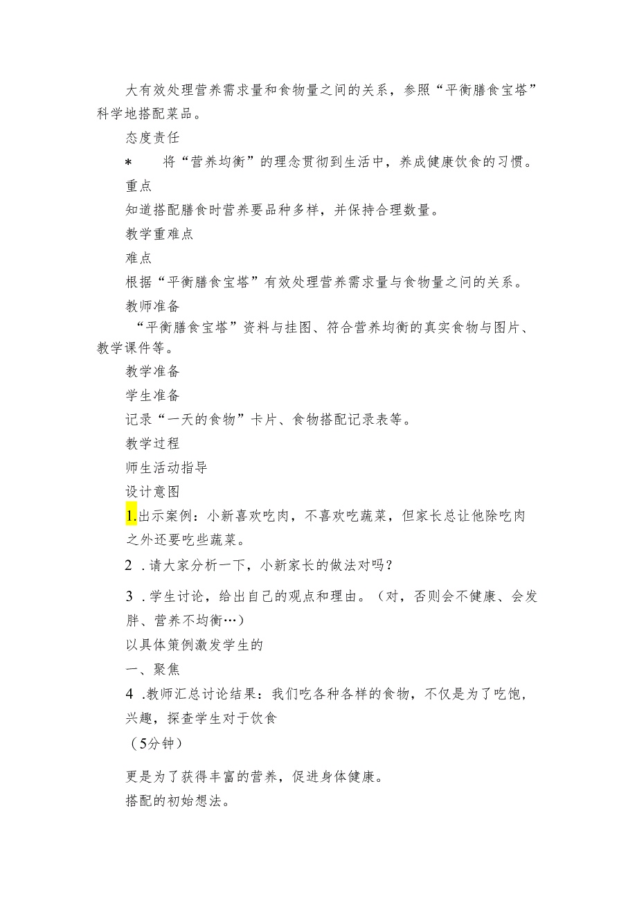 6 营养要均衡 核心素养目标公开课一等奖创新教案(PDF版表格式含反思）.docx_第2页