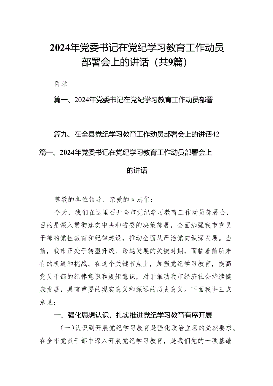 （9篇）2024年党委书记在党纪学习教育工作动员部署会上的讲话完整版.docx_第1页