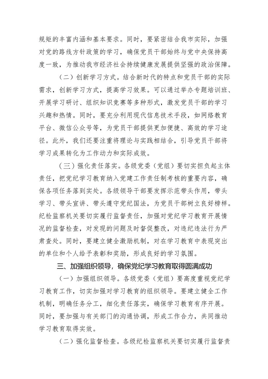 （9篇）2024年党委书记在党纪学习教育工作动员部署会上的讲话完整版.docx_第3页