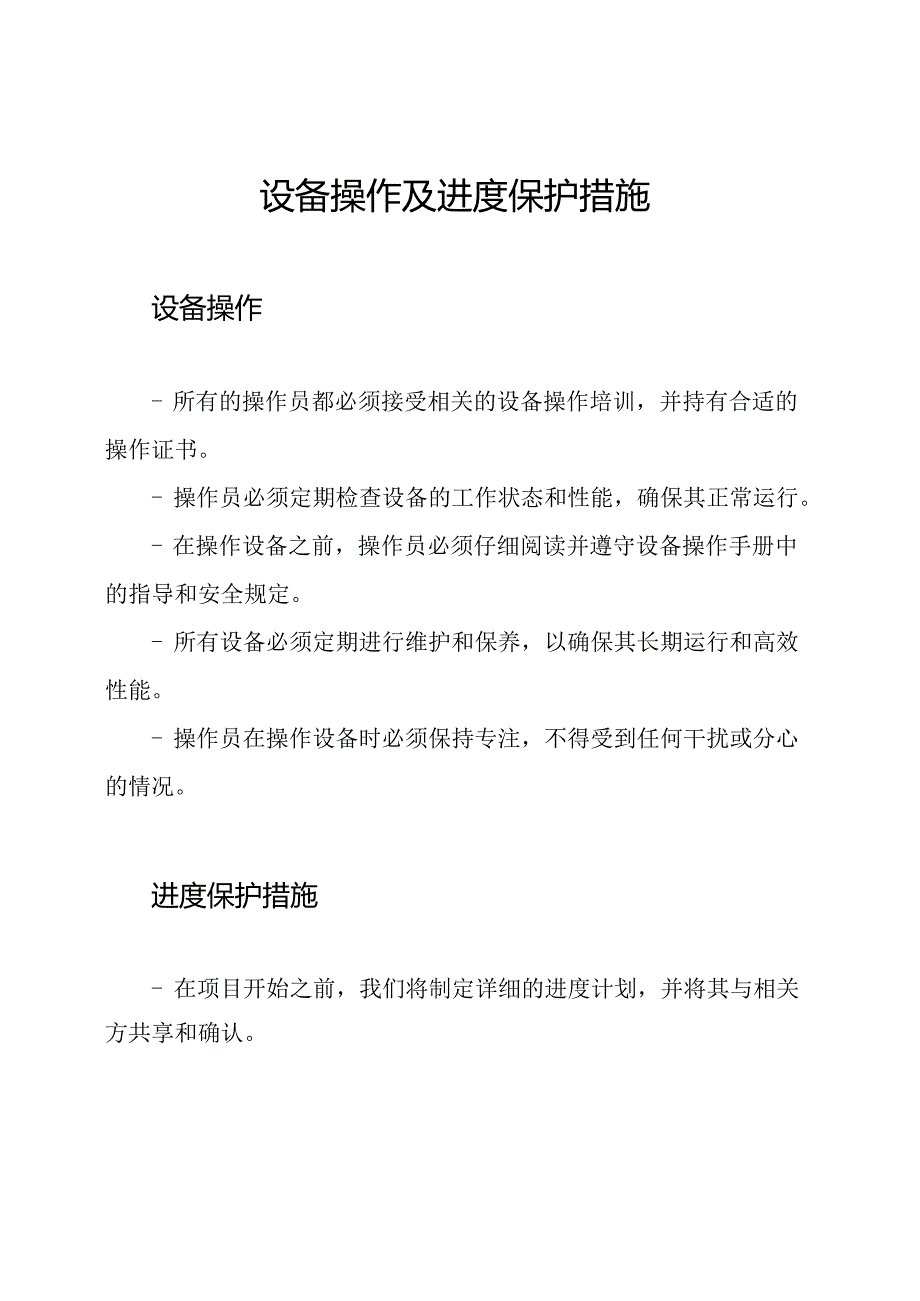 设备操作及进度保护措施.docx_第1页